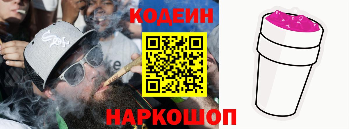 Codein Purple Drank Троицк
